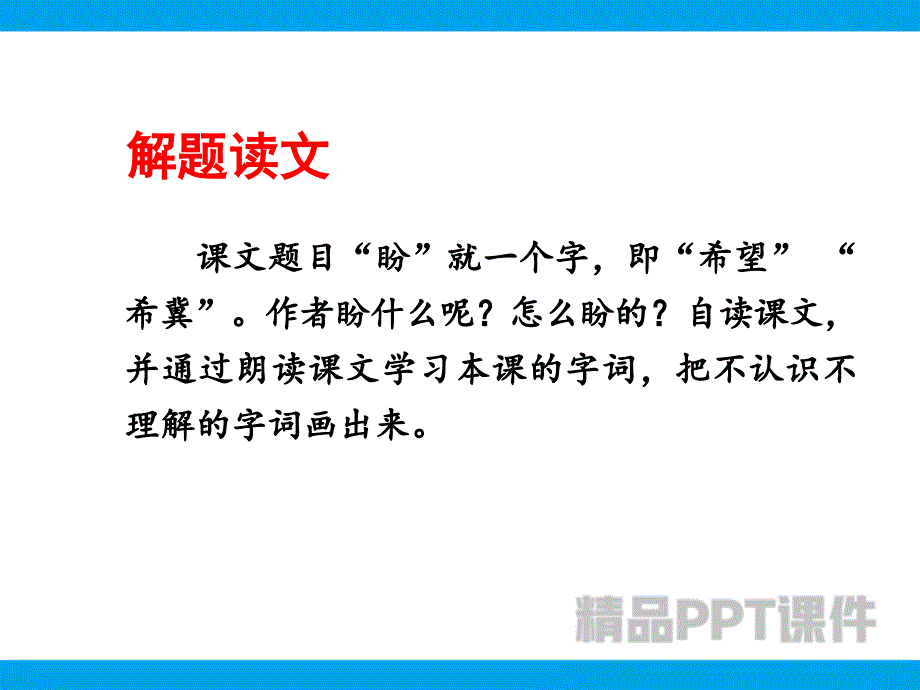 （上课课件）16 盼-教学PPT课件-教学课件_第2页