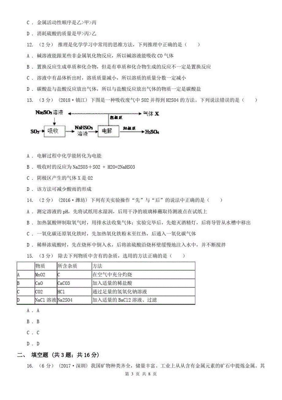 通化市二道江区九年级下学期化学二轮模拟考试试卷_第3页