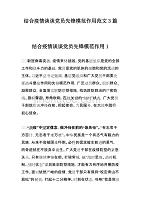 结合疫情谈谈党员先锋模范作用范文3篇