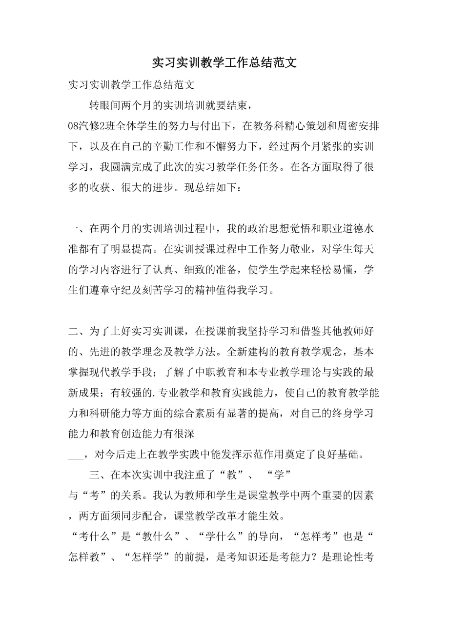 实习实训教学工作总结范文_第1页