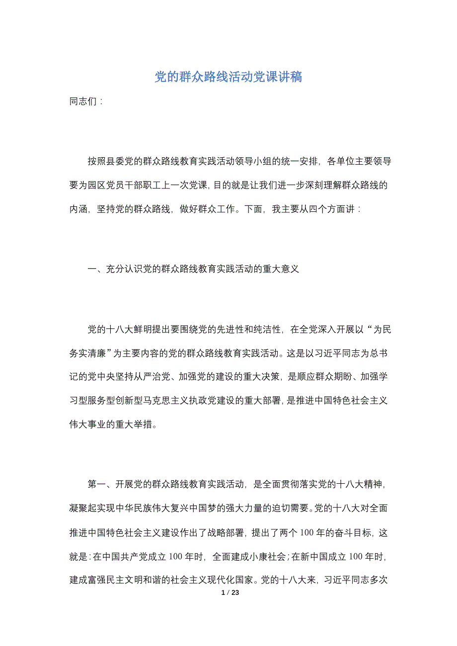 【最新】党的群众路线活动党课讲稿_第1页