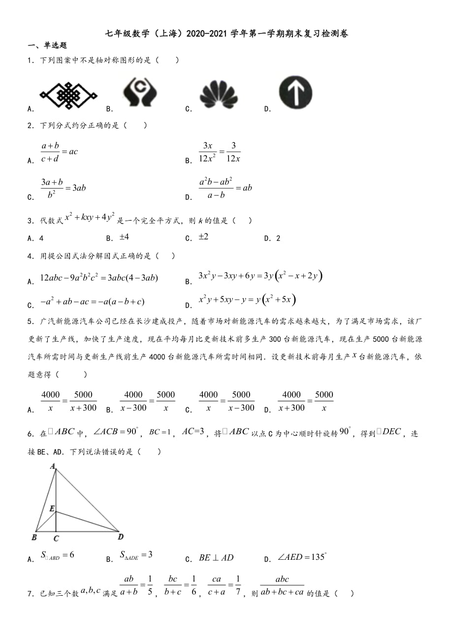 沪教版（上海）七年级数学2020-2021学年第一学期期末复习检测卷（有答案）_第1页