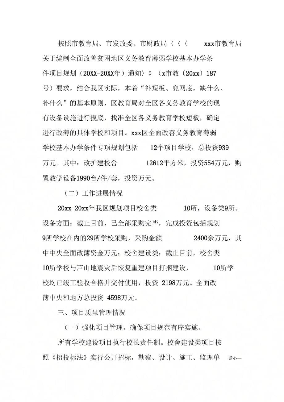 《关于全面改善贫困地区义务教育薄弱学校基本办学条件自查报告》_第5页