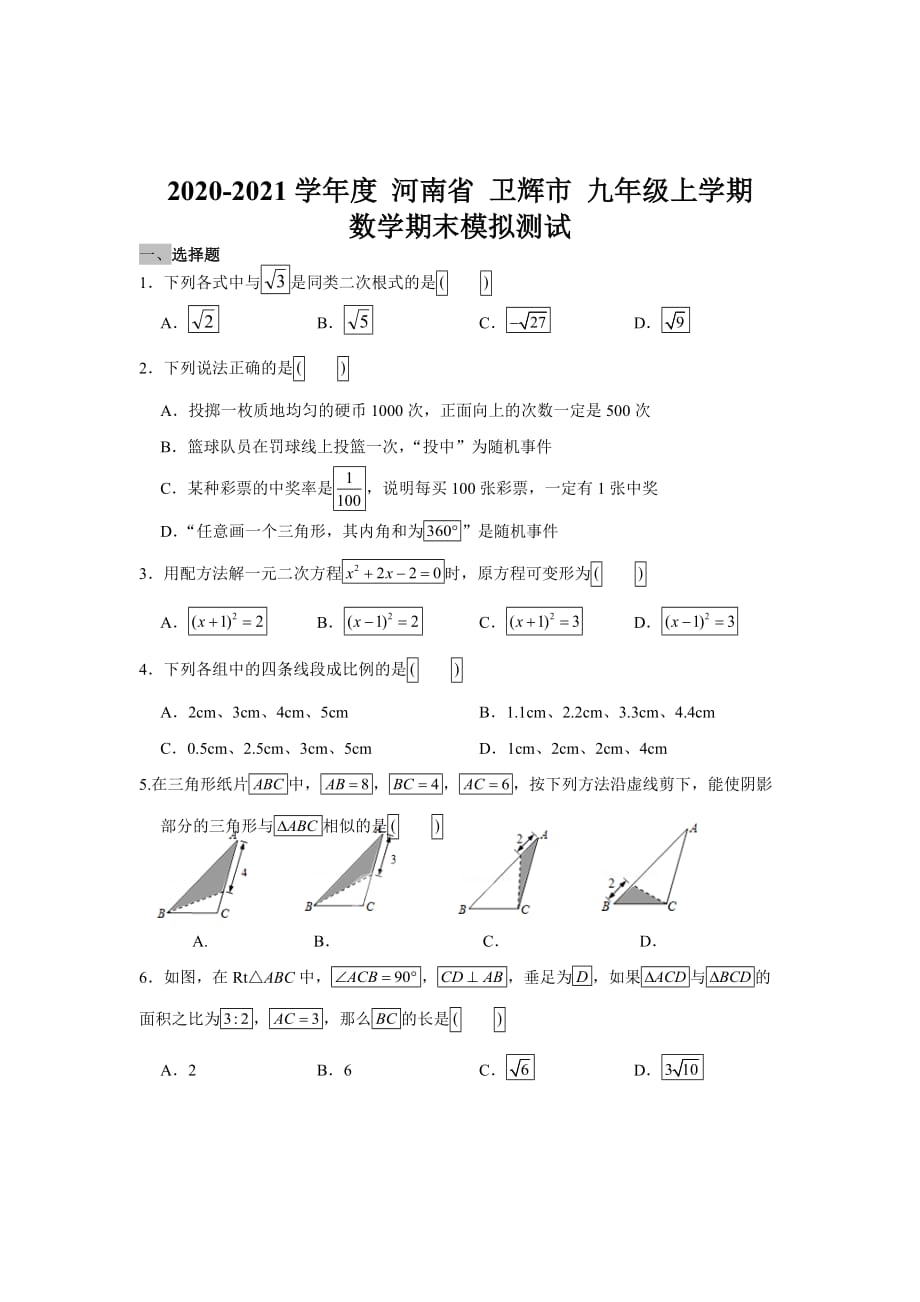 河南省卫辉市2020-2021学年度 九年级上学期 数学期末模拟测试(Word版无答案)_第1页