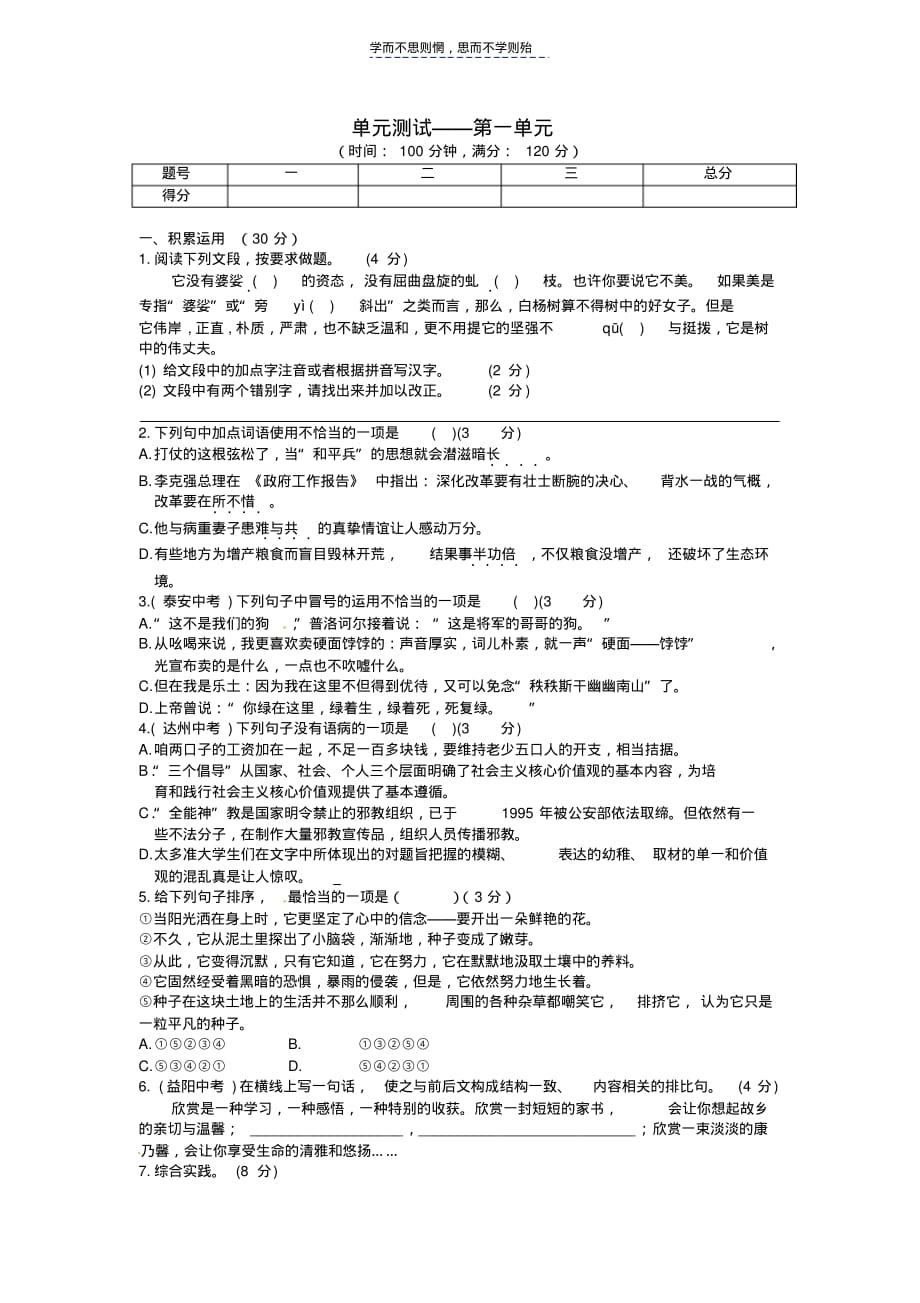 九年级语文上册第一单元单元综合测试语文版教案资料教学提纲_第1页