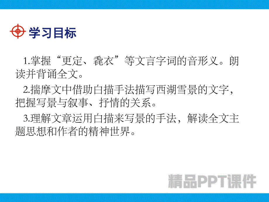 最新部编版人教版九年级语文上册湖心亭看雪 课件 (7)-教学PPT课件-教学课件_第2页