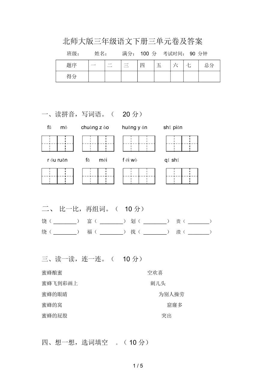 北师大版三年级语文下册三单元卷及答案_第1页