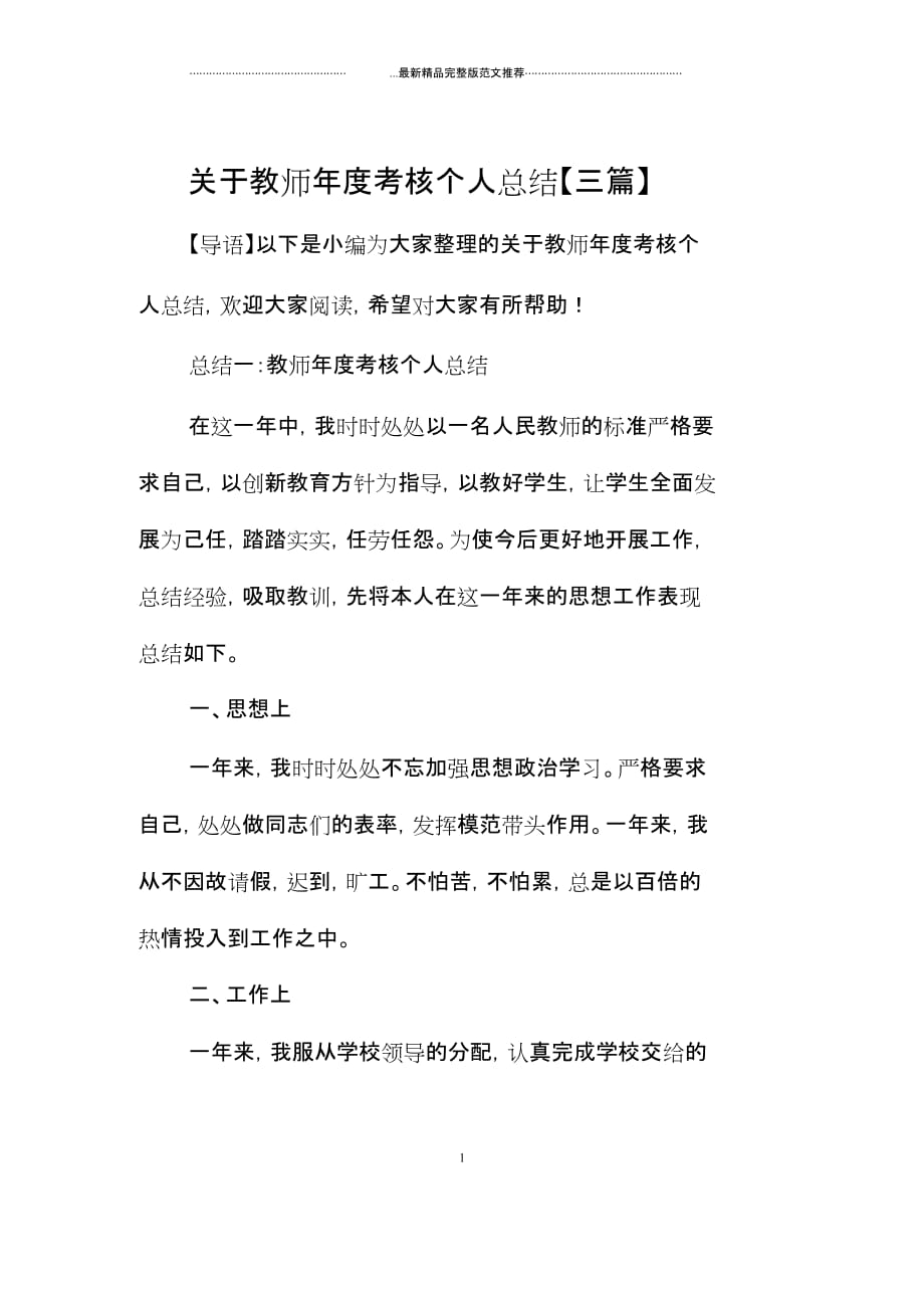 关于教师年度考核精编个人总结【三篇】_第1页