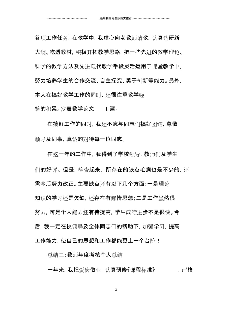 关于教师年度考核精编个人总结【三篇】_第2页