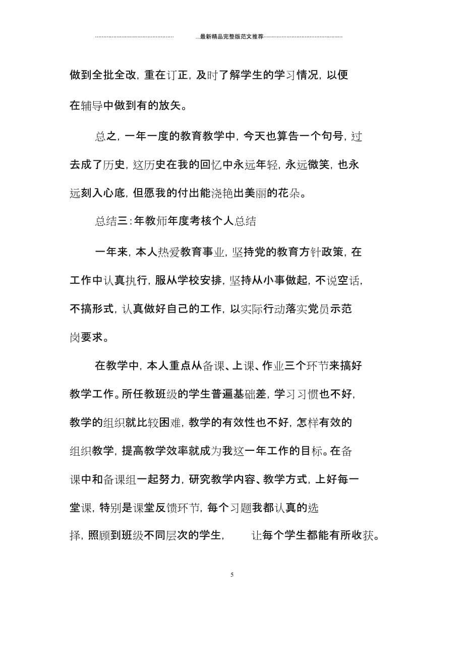 关于教师年度考核精编个人总结【三篇】_第5页