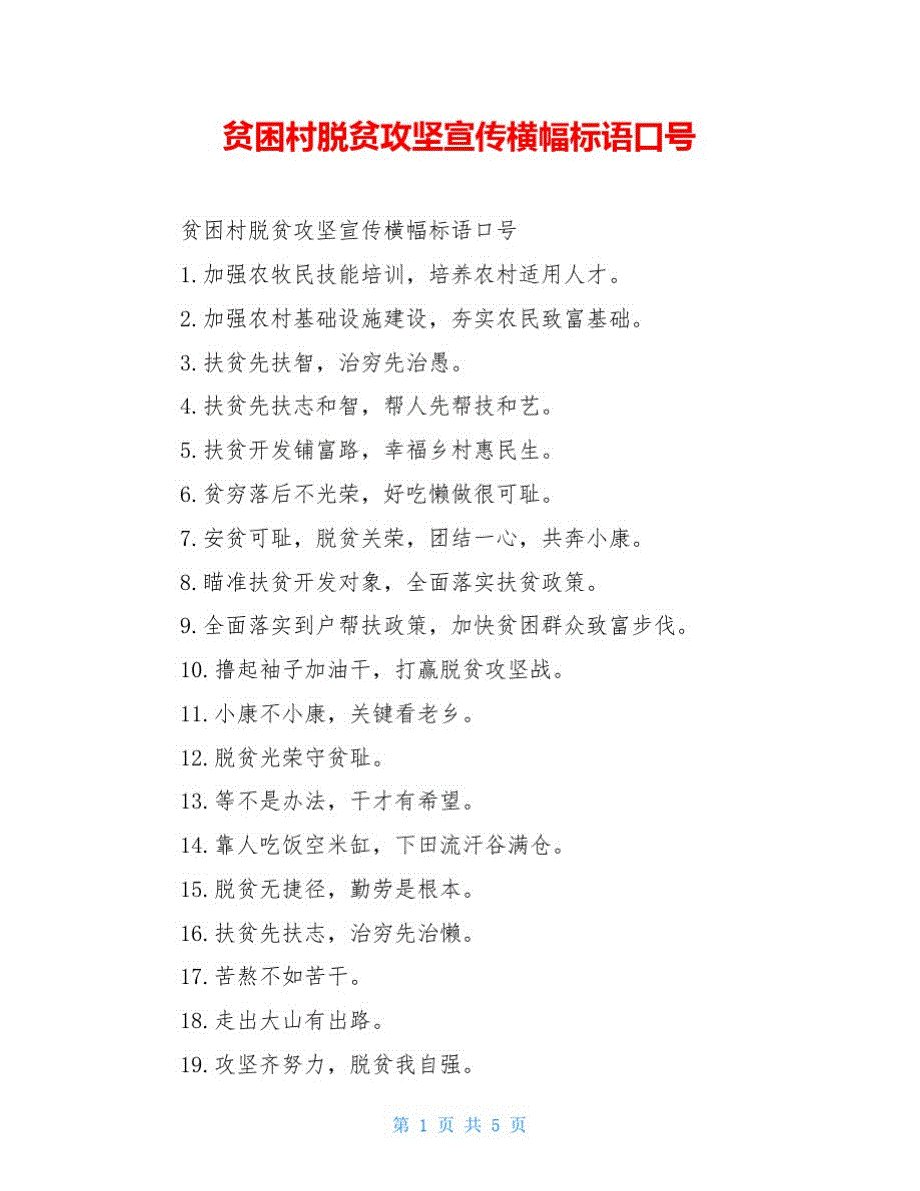 精品贫困村脱贫攻坚宣传横幅标语口号_第1页