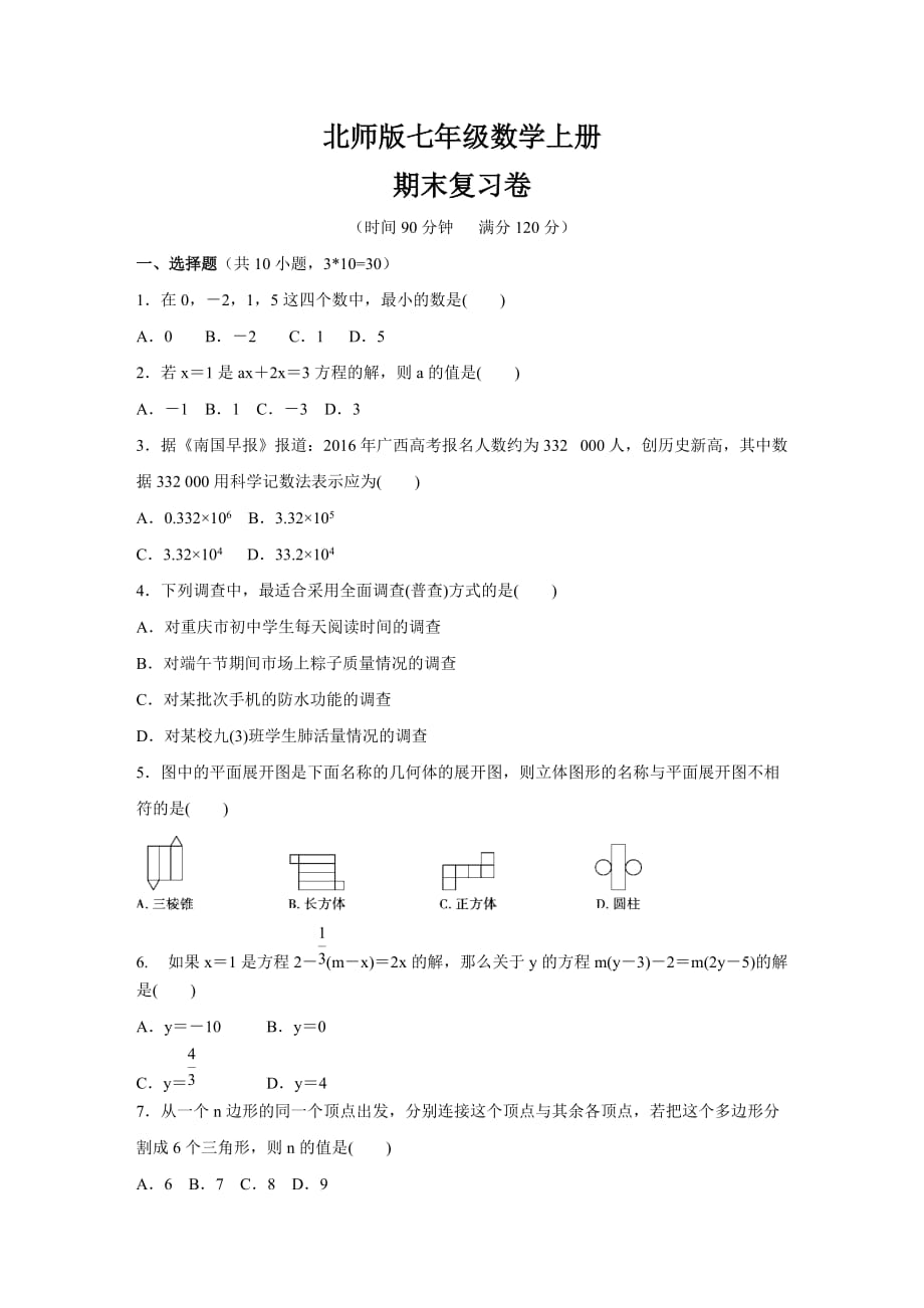 北师大版七年级数学上册期末复习卷（含答案）_第1页