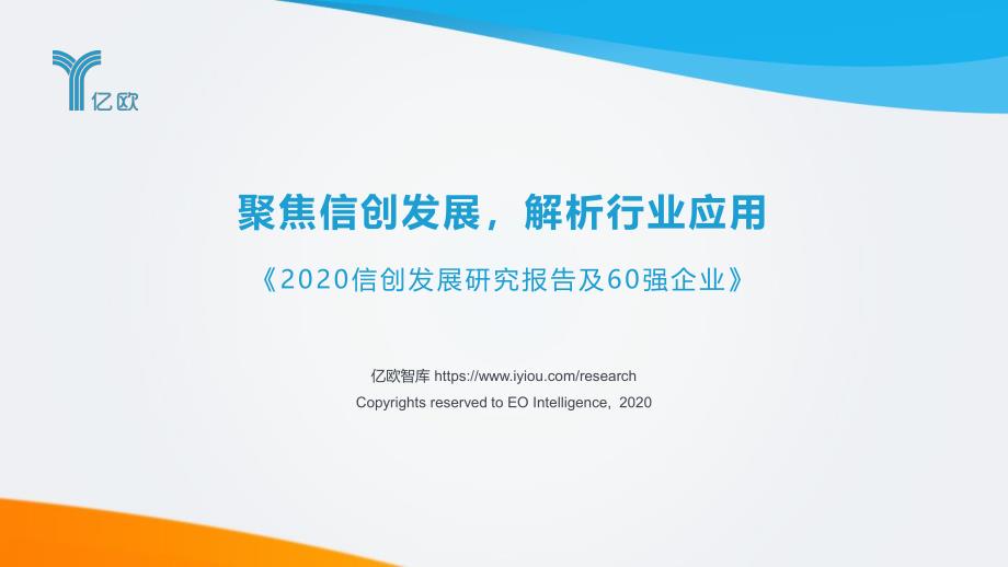 亿欧智库-2020信创发展研究报告及60强企业-2020.12-58页-WN12_第1页