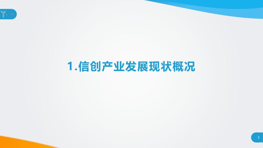 亿欧智库-2020信创发展研究报告及60强企业-2020.12-58页-WN12_第3页