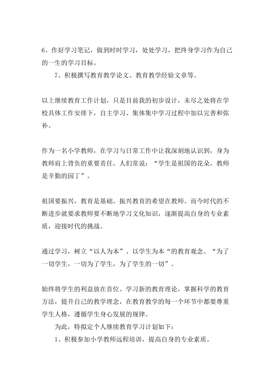 小学老师继续教育学习个人计划_第3页