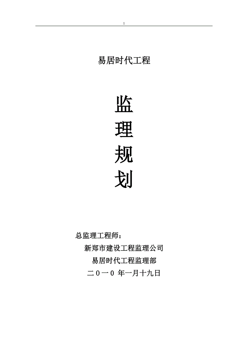 易居时代工程监理规划_第1页