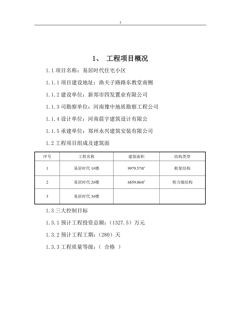 易居时代工程监理规划_第3页