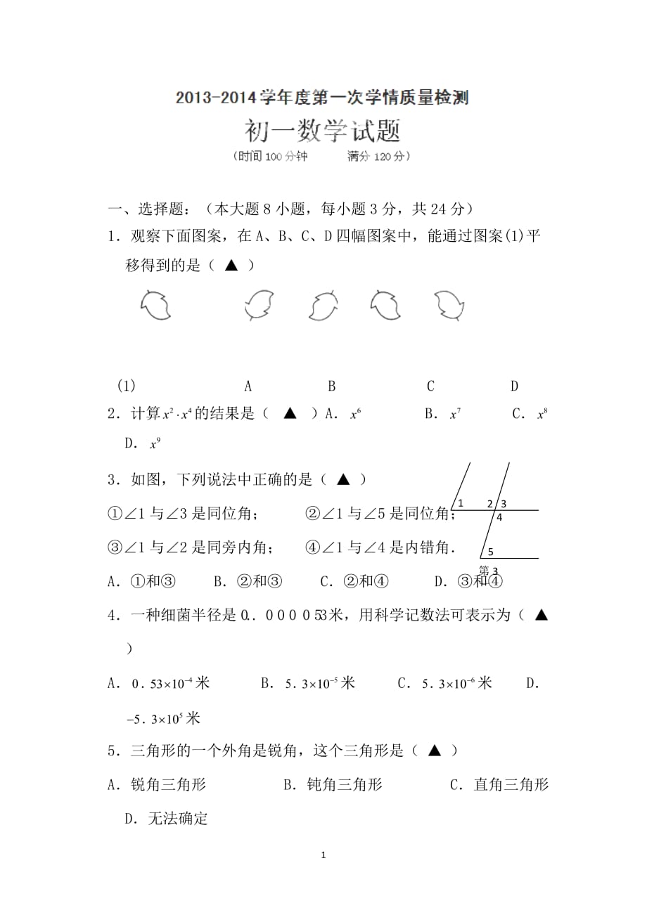 江苏省泗洪县洪翔中学2013-2014学年七年级下学期第一次学情质量检测数学试题_第1页