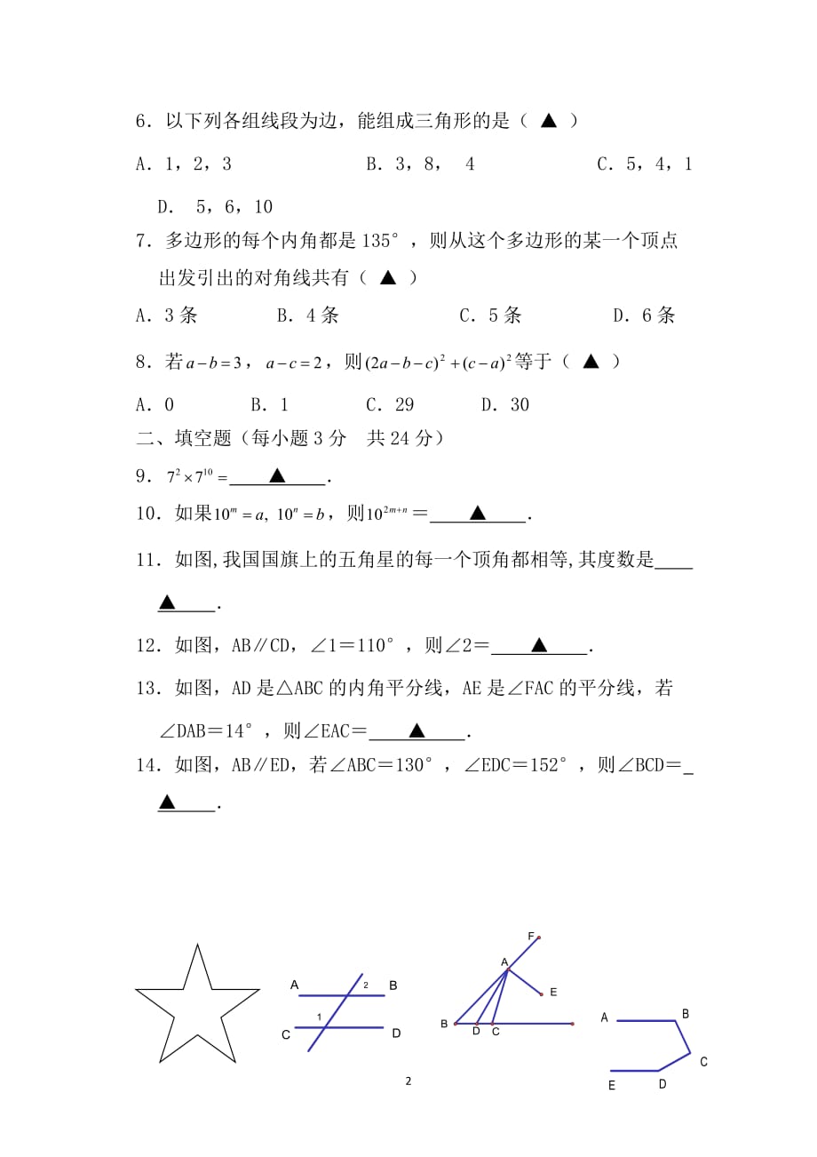 江苏省泗洪县洪翔中学2013-2014学年七年级下学期第一次学情质量检测数学试题_第2页