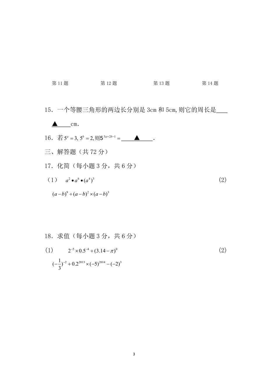 江苏省泗洪县洪翔中学2013-2014学年七年级下学期第一次学情质量检测数学试题_第3页