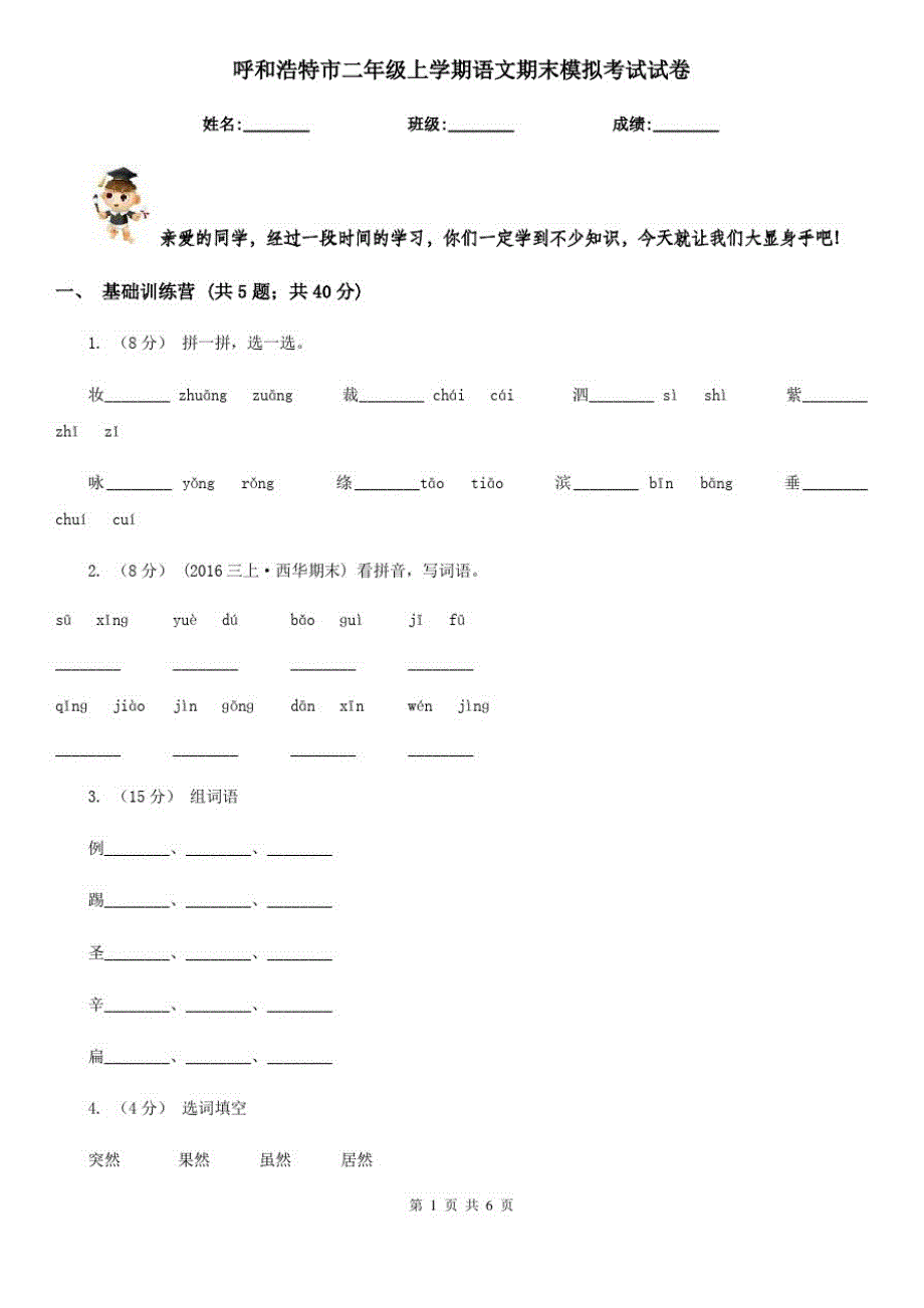 呼和浩特市二年级上学期语文期末模拟考试试卷_第1页