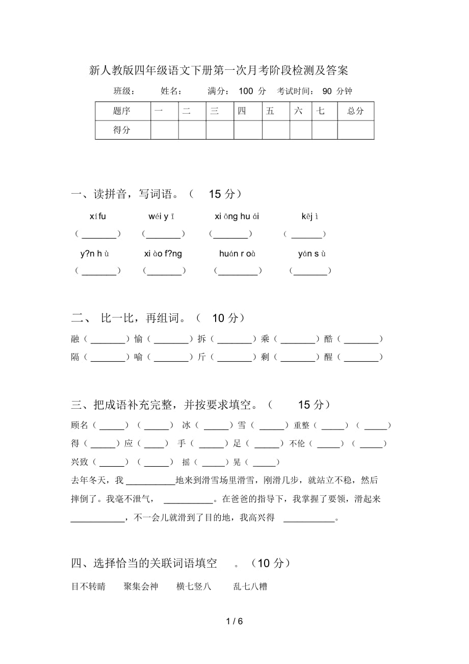 新人教版四年级语文下册第一次月考阶段检测及答案_第1页