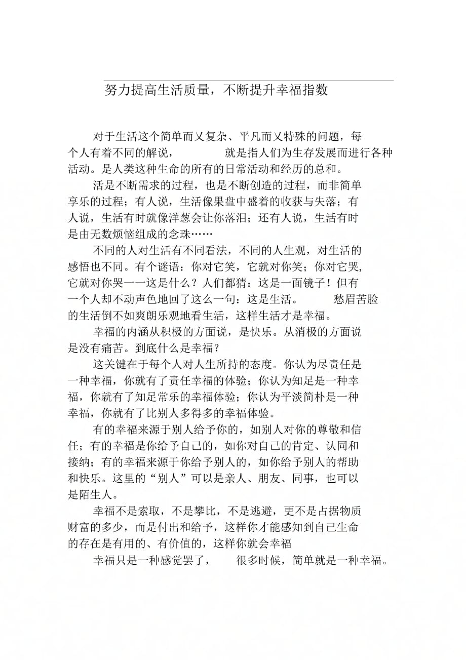 《努力提高生活质量不断提升幸福指数》_第1页