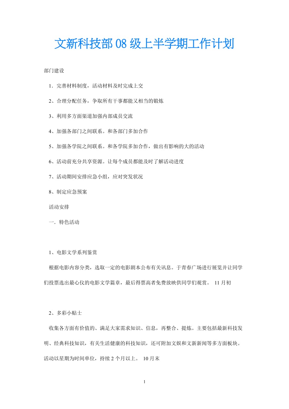 [推荐]年度最新 文新科技部08级上半学期工作计划[通用稿][新编]_第1页