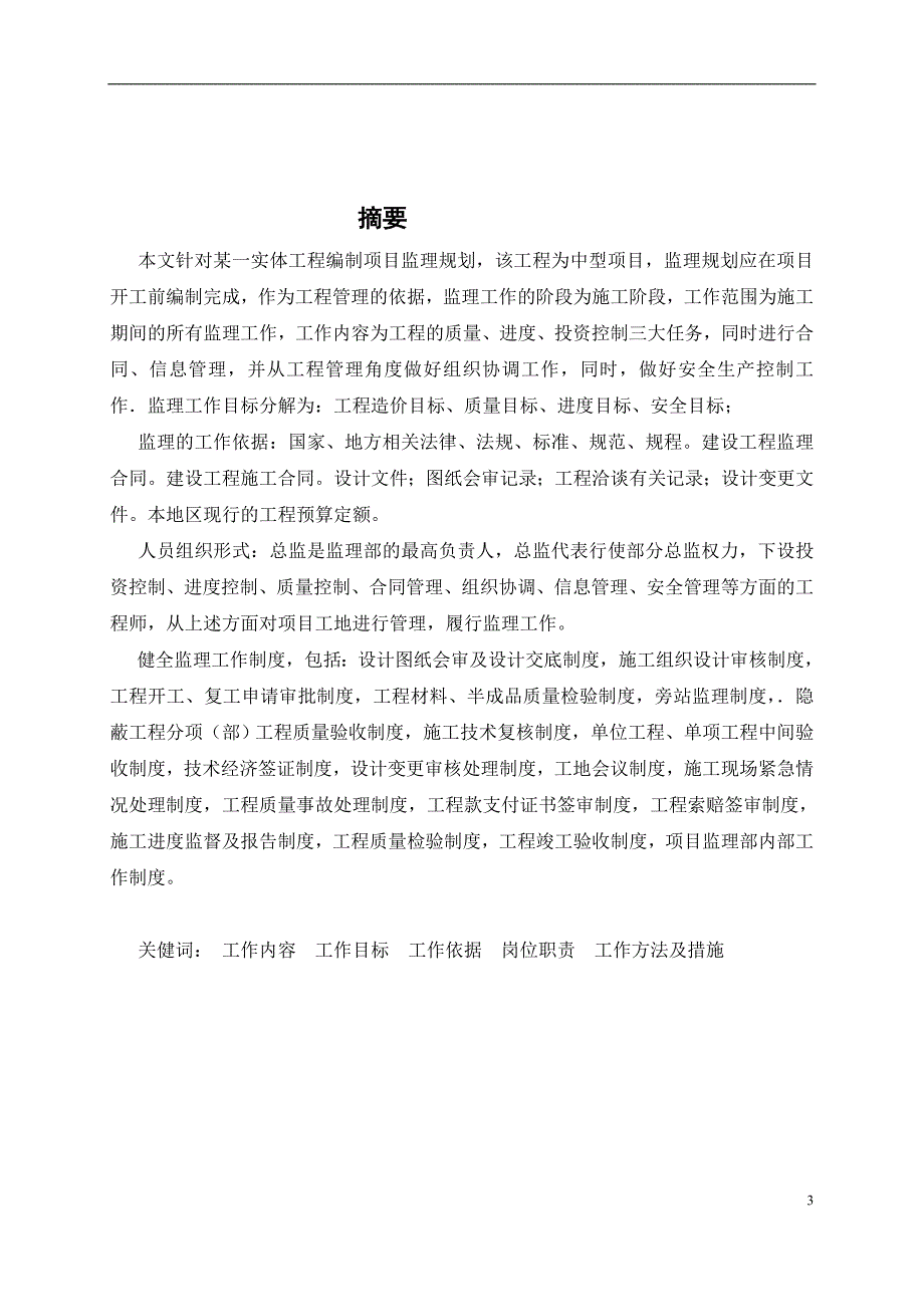 一栋二层办公楼中型项目监理规划_第3页