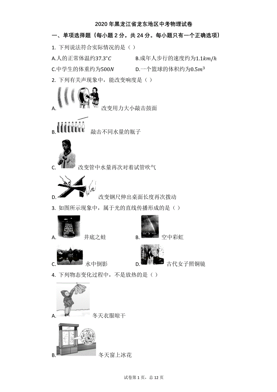 【2020年中考物理含答案word可编辑初中物理试卷】黑龙江省龙东地区中考物理试卷_第1页
