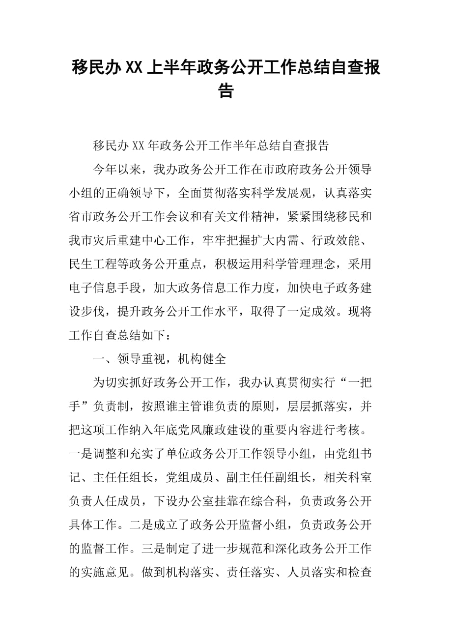 移民办XX上半年政务公开工作总结自查报告_第1页