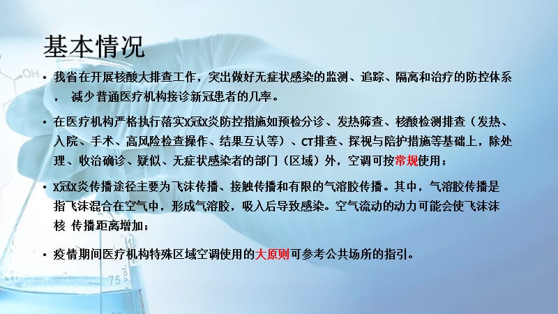 疫情期间各级医疗机构医院空调使用指引（感控专家课堂培训课件）_第3页