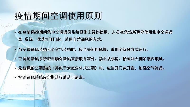 疫情期间各级医疗机构医院空调使用指引（感控专家课堂培训课件）_第4页