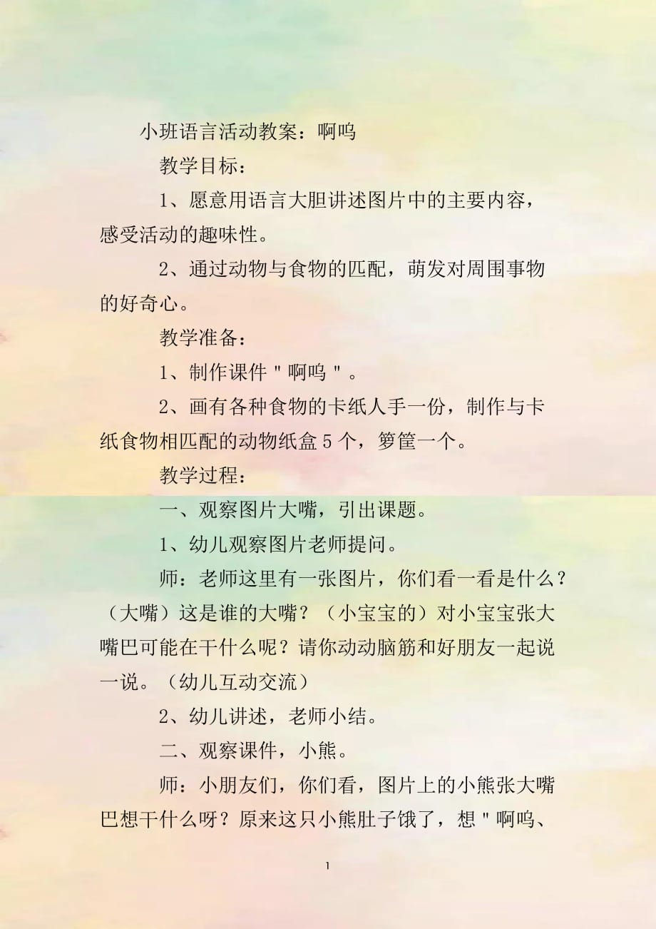 小班语言活动教案：啊呜_第2页