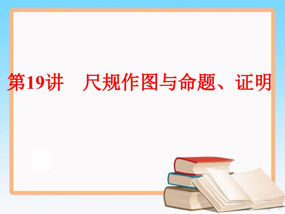 人教版中考数学第一轮复习第19讲尺规作图与命题、证明_第1页