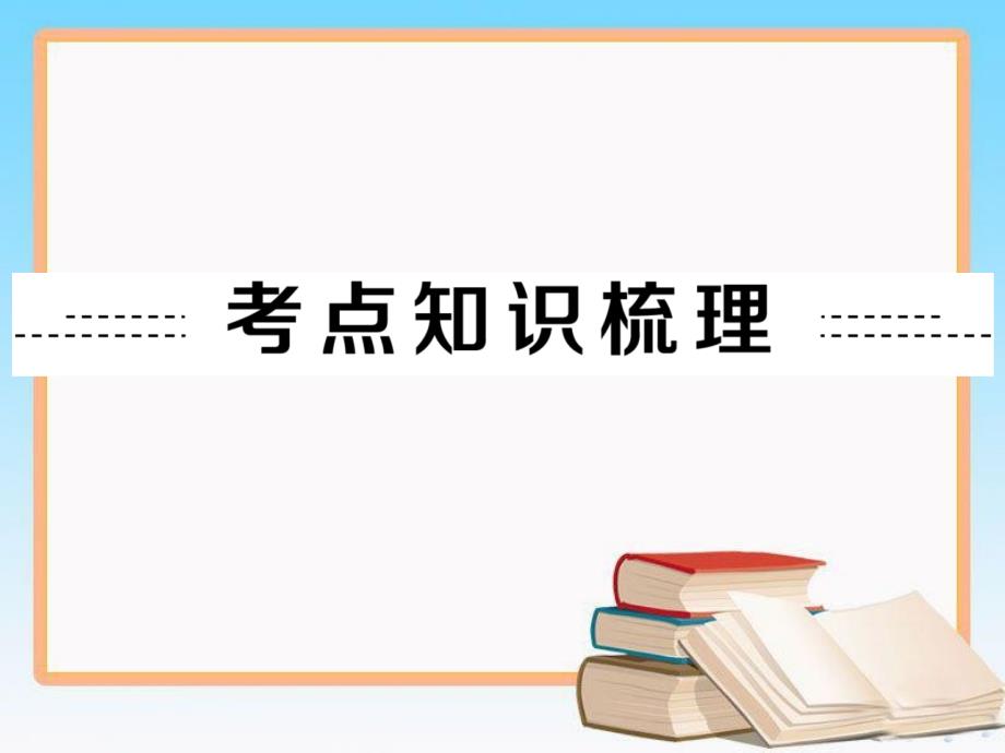 人教版中考数学第一轮复习第19讲尺规作图与命题、证明_第2页