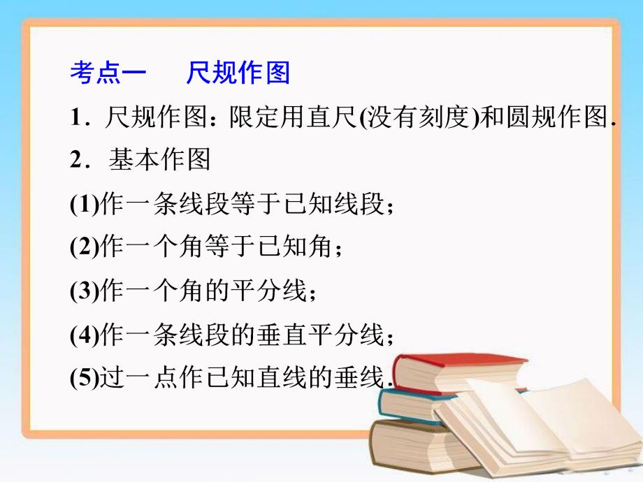 人教版中考数学第一轮复习第19讲尺规作图与命题、证明_第3页