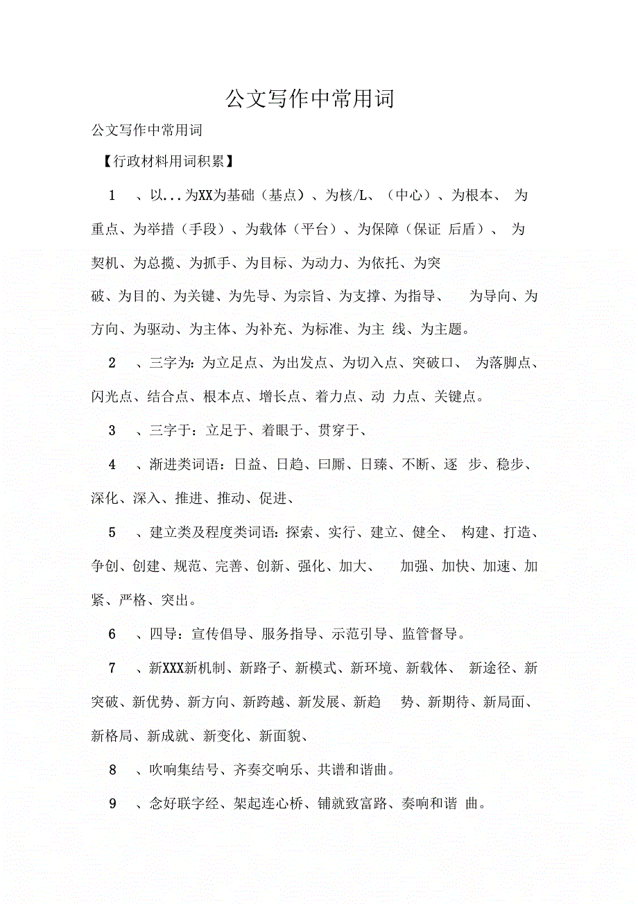 《公文写作中常用词》_第1页