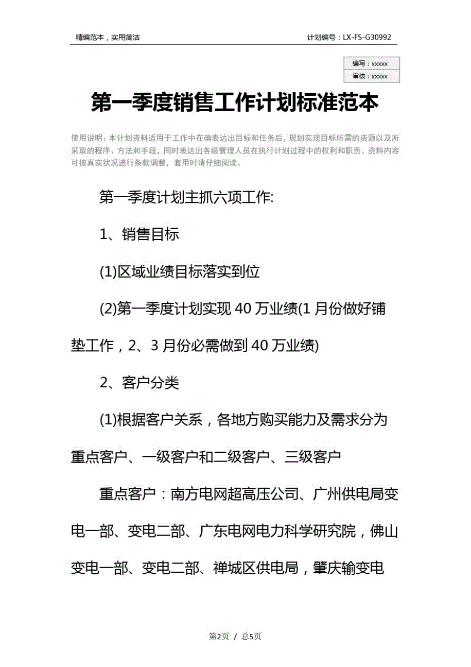 精品第一季度销售工作计划标准范本_2_第2页