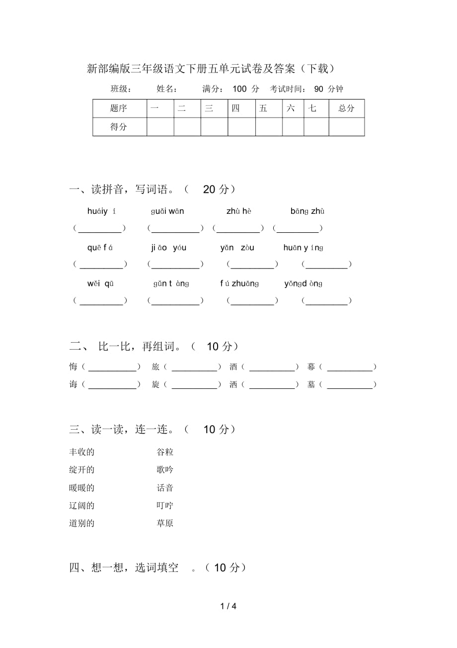 新部编版三年级语文下册五单元试卷及答案(下载)_第1页