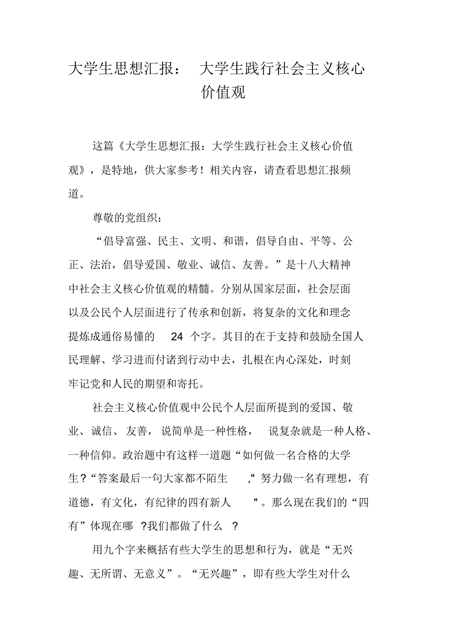 大学生思想汇报：大学生践行社会主义核心价值观（精编）_第1页