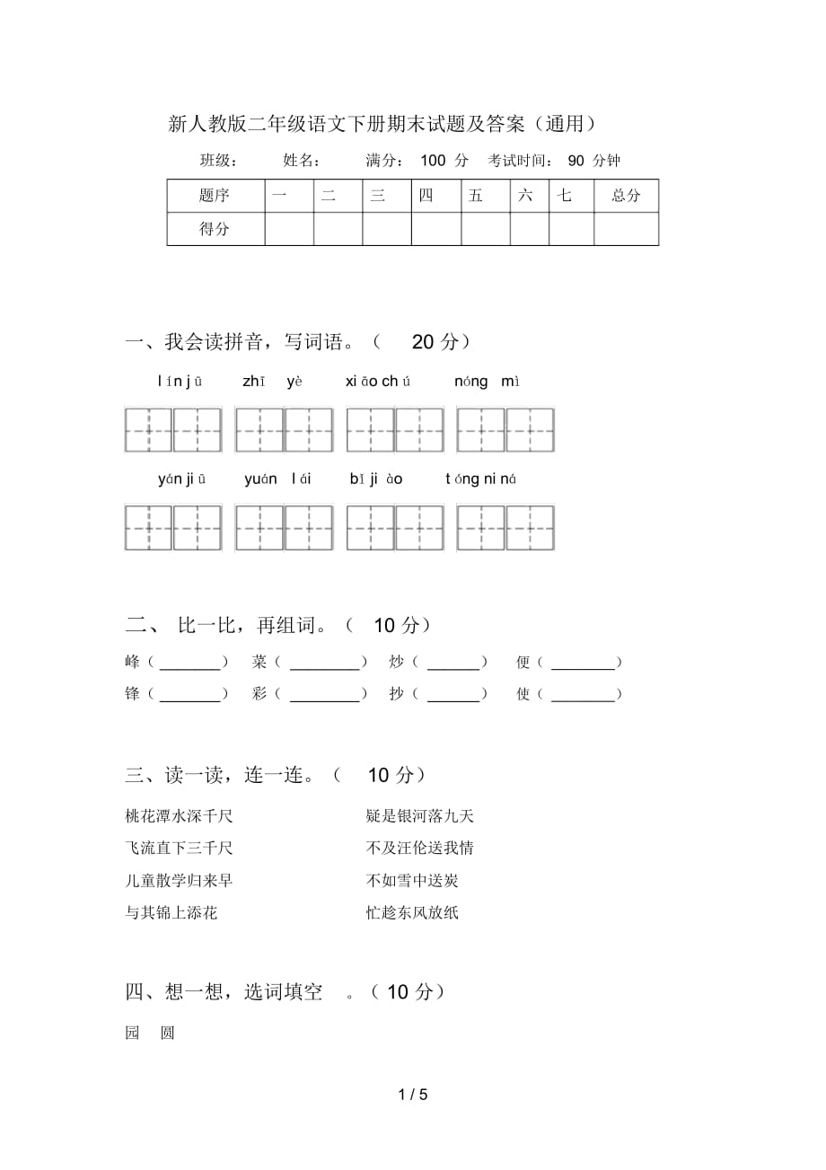 新人教版二年级语文下册期末试题及答案(通用)_第1页