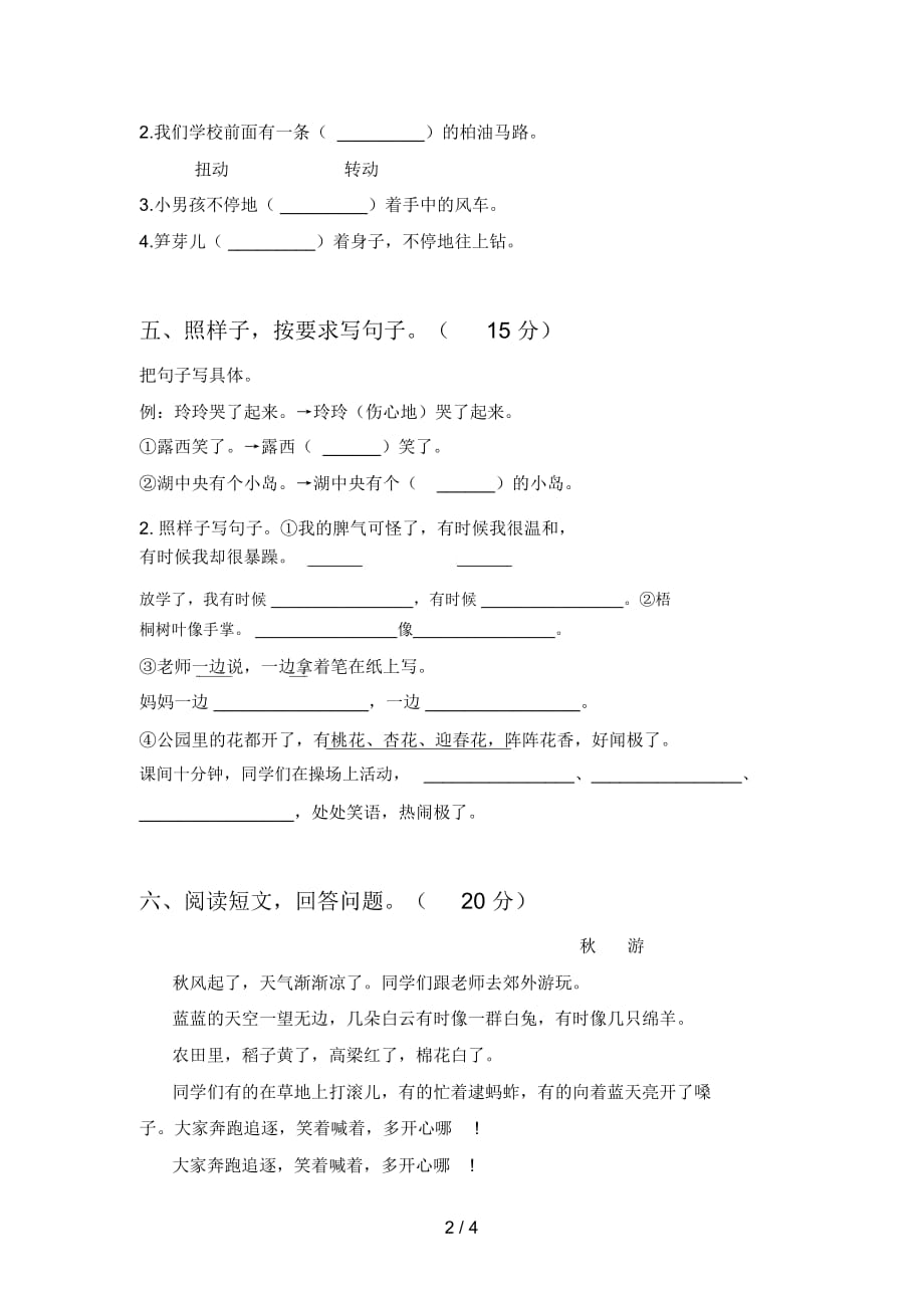 部编版二年级语文下册期末试卷及答案(汇总)_第2页