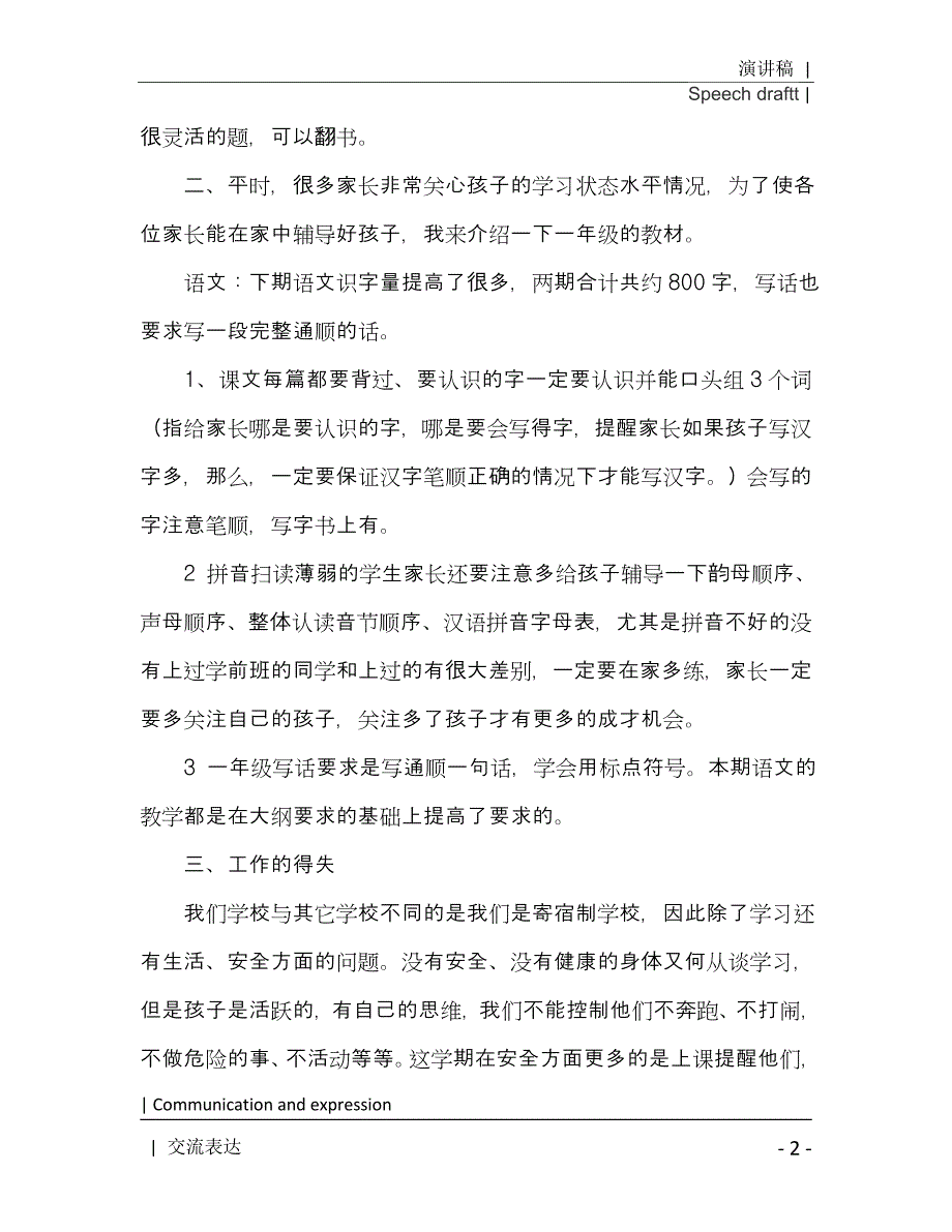 2021年小学一年级班主任学期结束家长会发言稿[Word稿]_第4页