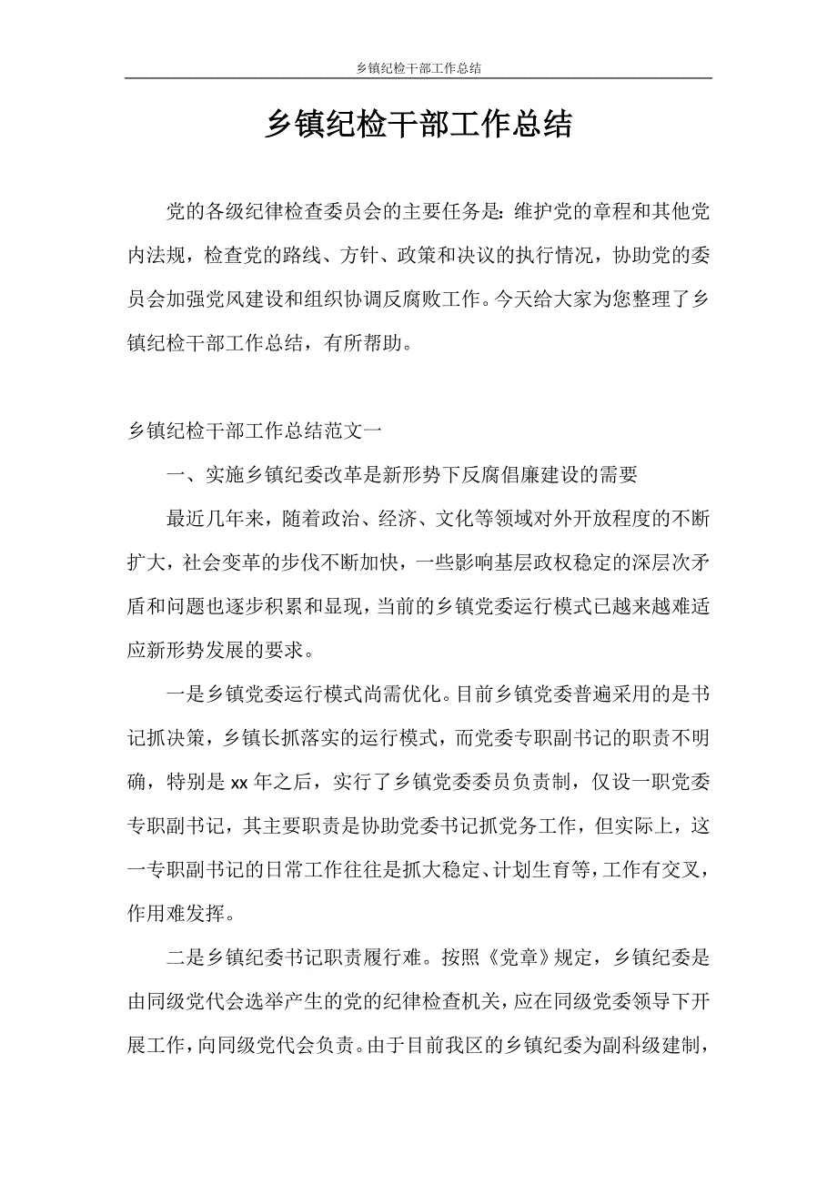 工作总结 乡镇纪检干部工作总结_第1页