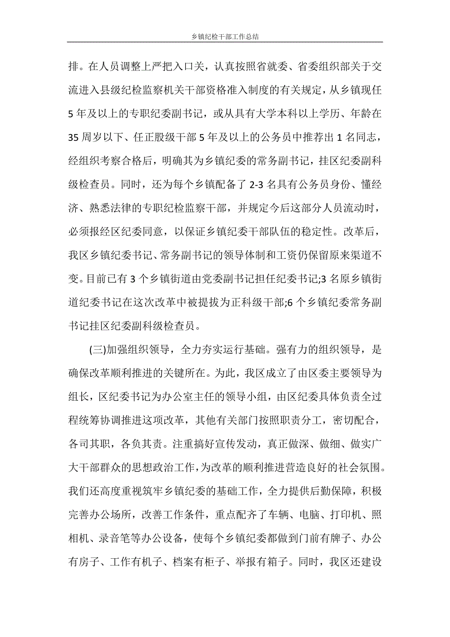 工作总结 乡镇纪检干部工作总结_第4页