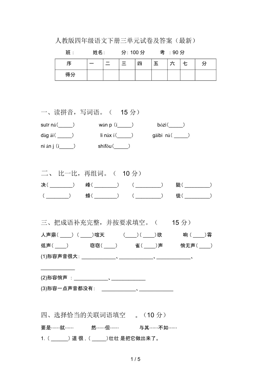 人教版四年级语文下册三单元试卷及答案(最新)_第1页