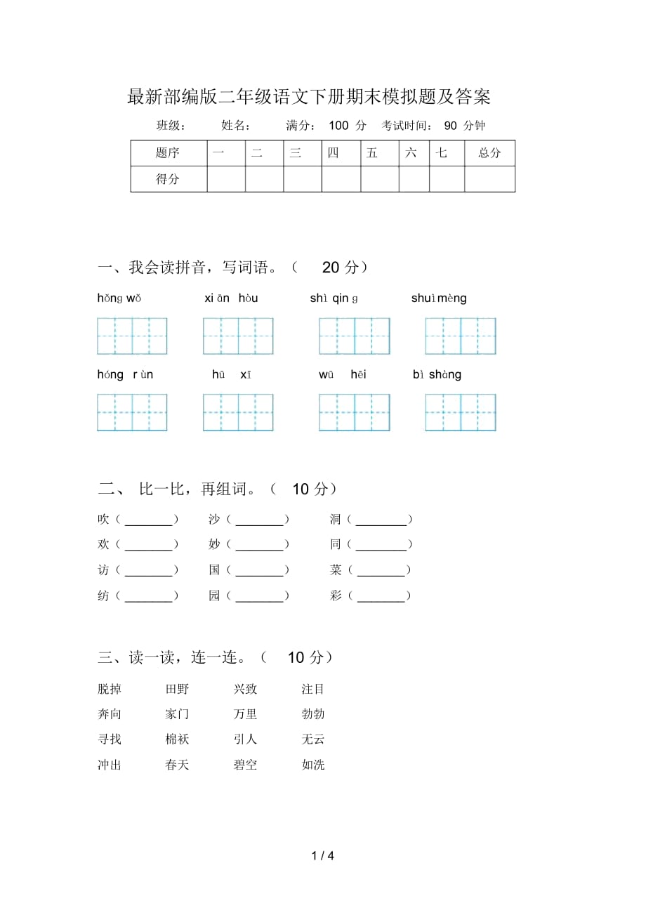 部编版二年级语文下册期末模拟题及答案_第1页