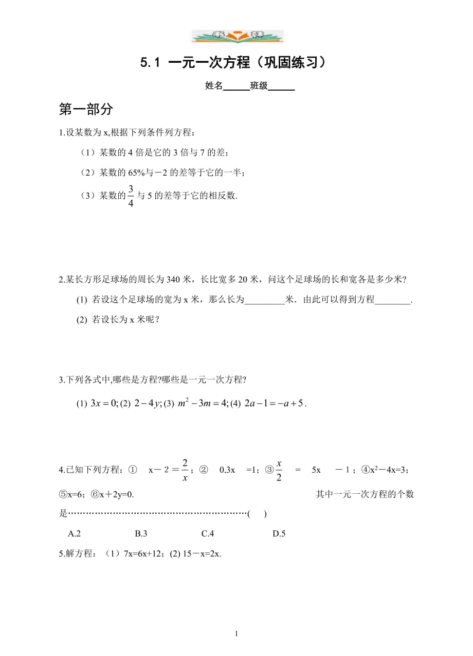 浙教版七年级数学上册5.1 一元一次方程（巩固练习）_第1页