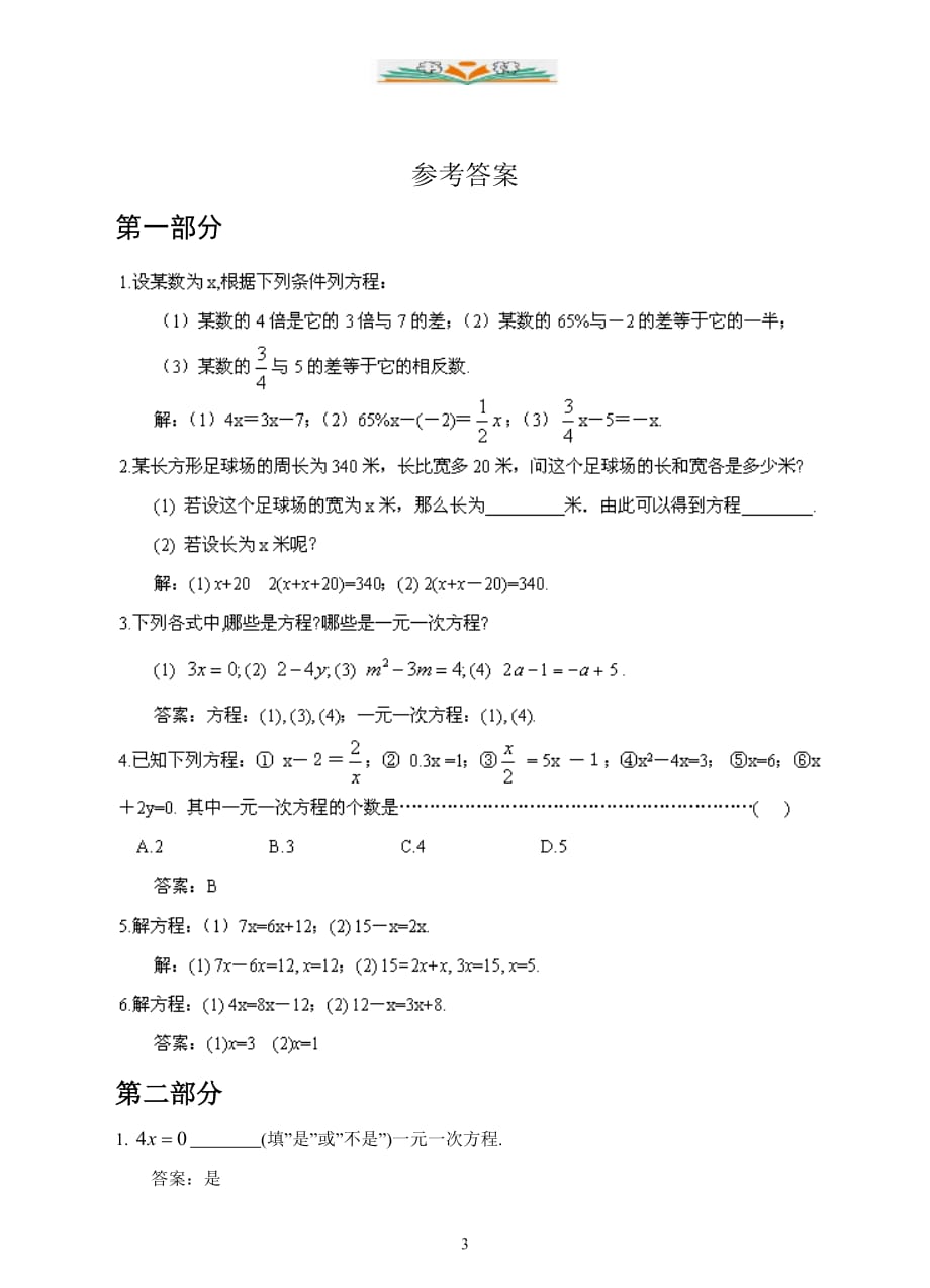 浙教版七年级数学上册5.1 一元一次方程（巩固练习）_第3页